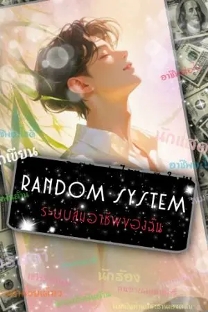 ปกนิยาย My Career Randomization System:ระบบสุ่มอาชีพของผม(จบบริบูรณ์)