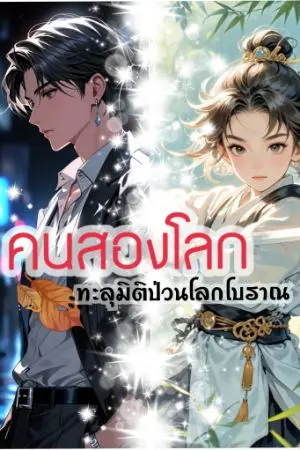 ปกนิยาย People of two worlds:คนสองโลก(ทะลุมิติป่วนโลกโบราณ)