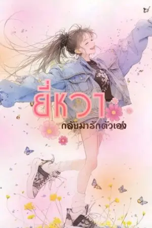 ปกนิยาย ยี่หวา:กลับมารักตัวเอง( จบบริบูรณ์)