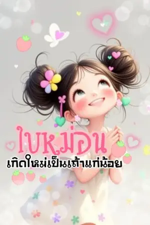 ปกนิยาย ใบหม่อน:เกิดใหม่เป็นเถ้าแก่น้อย