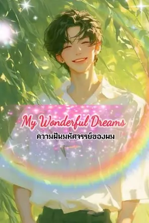 ปกนิยาย ความฝันมหัศจรรย์ของผม