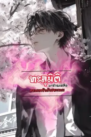 ปกนิยาย ทะลุมิติมาช่วยครอบครัวตัวประกอบ