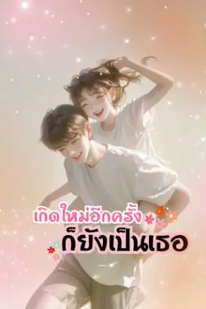 ปกนิยาย เกิดใหม่อีกครั้งก็ยังเป็นเธอ