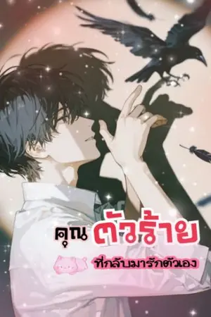 ปกนิยาย คุณตัวร้าย:ที่กลับมารักตัวเอง