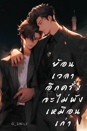 ปกนิยาย ย้อนเวลาอีกครั้งจะไม่พังเหมือนเก่า : END