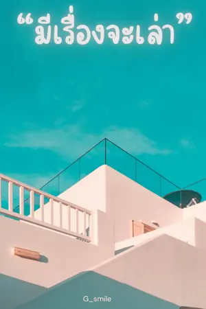 ปกนิยาย "มีเรื่องจะเล่า"