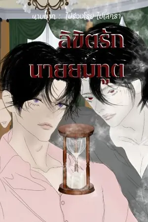 ปกนิยาย ลิขิตรักนายยมทูต