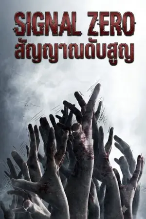 ปกนิยาย Signal Zero สัญญาณดับสูญ