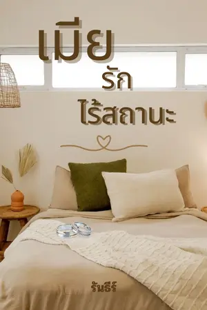 ปกนิยาย เมียรักไร้สถานะ
