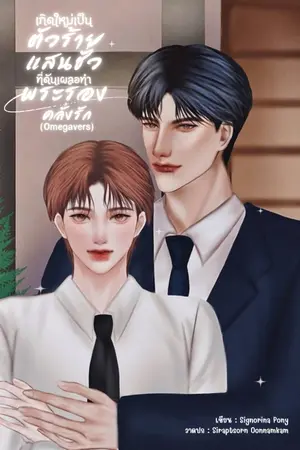 ปกนิยาย เกิดใหม่เป็นตัวร้ายแสนชั่วที่ดันเผลอทำพระรองคลั่งรัก Omegavers