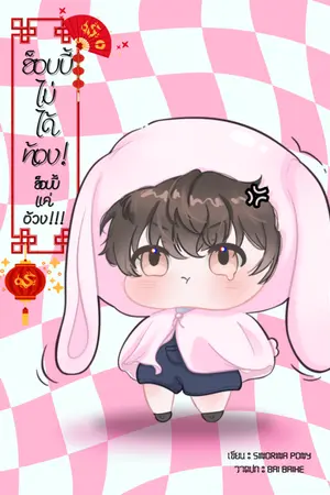 ปกนิยาย ฮ็อบบี้ไม่ได้ท้อง ฮ็อบบี้แค่อ้วง! Animalverse+Omegaverse