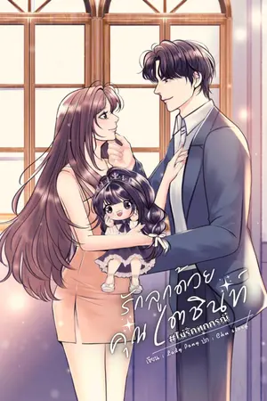 ปกนิยาย รักลูกด้วยคุณเตชินท์ #ไม่รักทุกกรณี