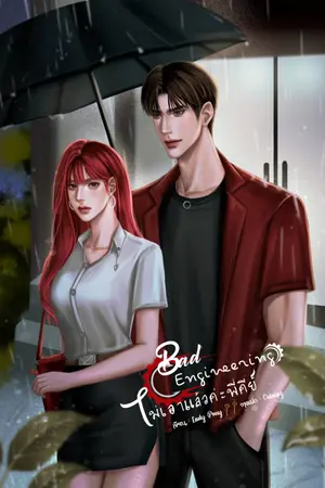 ปกนิยาย Bad Engineering ไม่เอาแล้วค่ะพี่คีย์