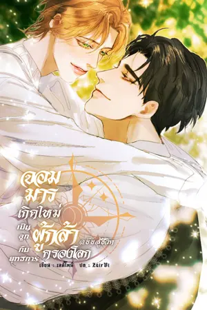 ปกนิยาย จอมมารเกิดใหม่เป็นลูกผู้กล้า กับยุทธการครองโลกฉบับสู้ชีวิต
