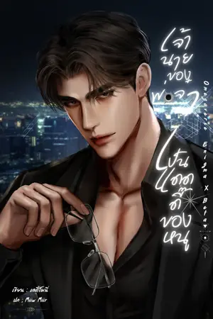 ปกนิยาย เจ้านายของพ่อจ๋าเป็นแดดดี๊ของหนู (Enigma X Beta)