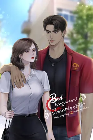 ปกนิยาย *อ่านฟรี*Bad Engineering อ่อนโยนหน่อยสิพี่คิง