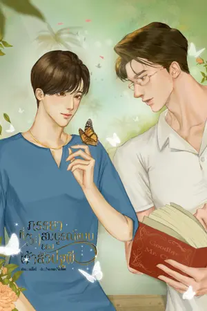 ปกนิยาย ภรรยาที่ (ไม่) สมบูรณ์แบบของเจ้าสัวปฐพี (Omegaverse)