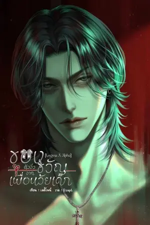 ปกนิยาย ของขวัญตัวจิ๋วจากเพื่อนวัยเด็ก [Enigma X Alpha]