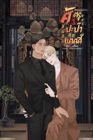 ปกนิยาย ศัตรูอันดับหนึ่งของปะป๊าคือแดดดี๊ (Omegaverse)