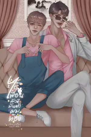 ปกนิยาย ไอ้เพื่อนตัวดีมันทำผมท้อง (อัลฟ่า x เบต้า)