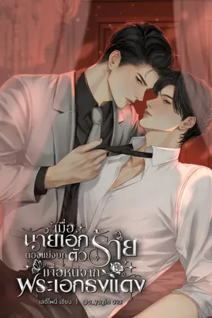 ปกนิยาย เมื่อนายเอกต้องแย่งบทตัวร้ายเพื่อหนีจากพระเอกธงแดง l เกิดใหม่ Omegaverse