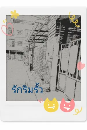 ปกนิยาย รักริมรั้ว..