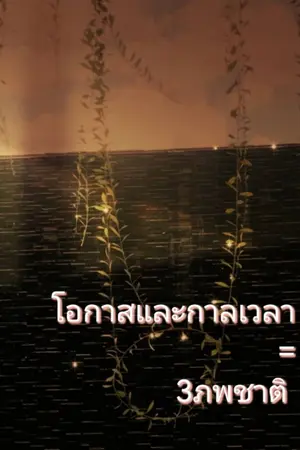 ปกนิยาย โอกาสและเวลา = 3 ภพชาติ
