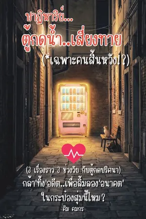 ปกนิยาย ปาฏิหาริย์...ตู้กดน้ำเสี่ยงทาย”(*เฉพาะคนสิ้นหวัง!?)