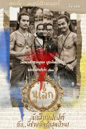 ปกนิยาย นูเล็ก: นักสืบบุฟเฟต์กับพี่ชายนักรบสุดป่วน! โดย คิม คมกร