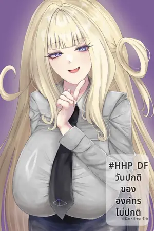 ปกนิยาย [ALL] HHP-DF : วันปกติขององค์กรไม่ปกติ