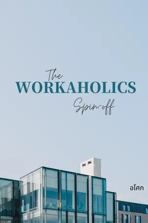 ปกนิยาย The Workaholics บริษัทวุ่นชุลมุนรัก (spin-off)