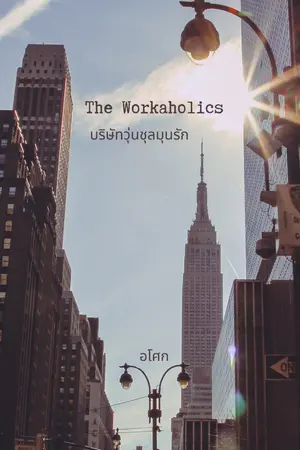 ปกนิยาย The Workaholics บริษัทวุ่นชุลมุนรัก