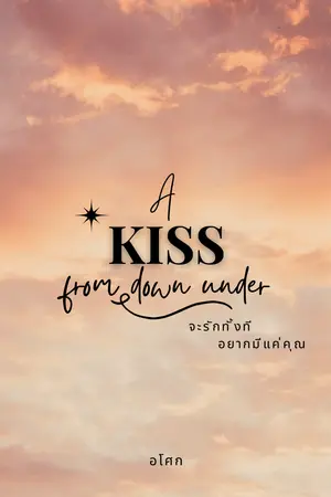 ปกนิยาย จะรักทั้งที อยากมีแค่คุณ