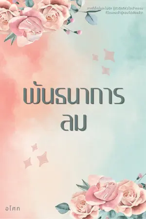 ปกนิยาย พันธนาการลม [E-book มาแล้วค่ะ]