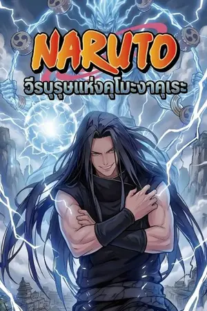 ปกนิยาย นารูโตะ วีรบุรุษแห่งหมู่บ้านคุโมะงากุเระ
