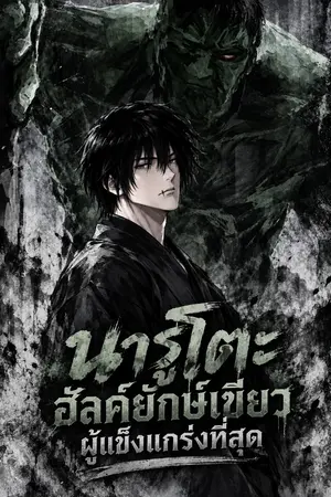 ปกนิยาย นารูโตะ ฮัลค์ยักษ์เขียวผู้แข็งแกร่งที่สุด