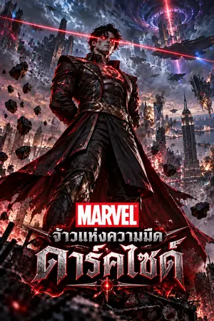 ปกนิยาย มาร์เวล แม่แบบเจ้าแห่งความมืด ดาร์คไซด์