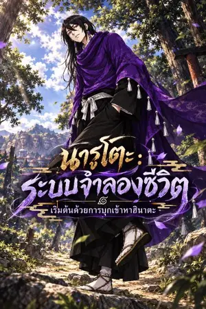 ปกนิยาย นารูโตะ ระบบจำลองชีวิต เริ่มต้นด้วยการบุกเข้าหาฮินาตะ
