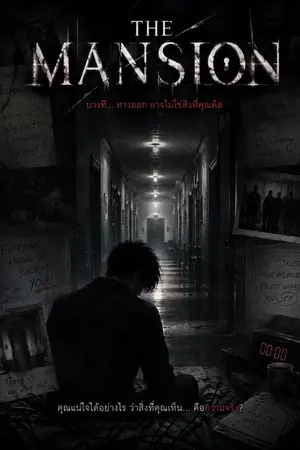 ปกนิยาย The manSion
