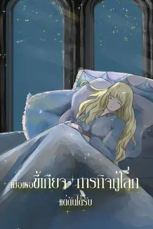 ปกนิยาย เมื่อเธอขี้เกียจแต่ดันได้รับภารกิจกู้โลก