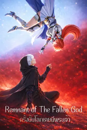 ปกนิยาย Remnant of The Fallen God : ครั้งนั้นโลกเคยมีพระเจ้า