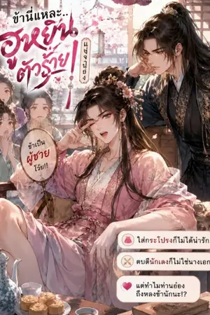 ปกนิยาย “ข้านี่แหละ…ฮูหยินตัวร้าย!”