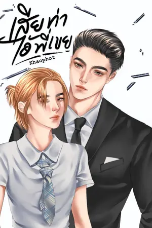 ปกนิยาย เสียท่าไอ้พี่เขย
