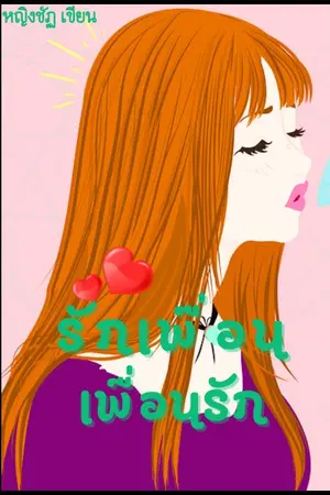 ปกนิยาย รักเพื่อน...เพื่อนรัก