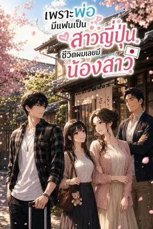 ปกนิยาย เพราะพ่อมีแฟนเป็นสาวญี่ปุ่น ชีวิตผมเลยมี "น้องสาว"