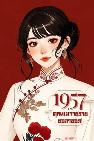 ปกนิยาย 1957คุณแม่วายร้ายขอลาออก! (มีE-Book)