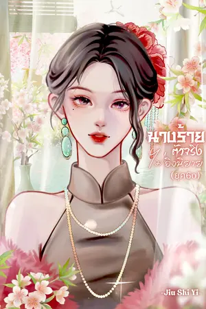 ปกนิยาย นางร้ายตัวจริง ไม่อิงนิยาย(ยุค60)