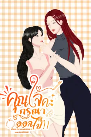 ปกนิยาย คุณใจ๋คะ กรุณาออกไป๊!! //มีดุ้น// อ่านฟรีจนจบ (จำกัดเวลา)