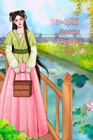 ปกนิยาย ทะลุมิติเป็นขอทานแม่ลูกสอง (จบ)