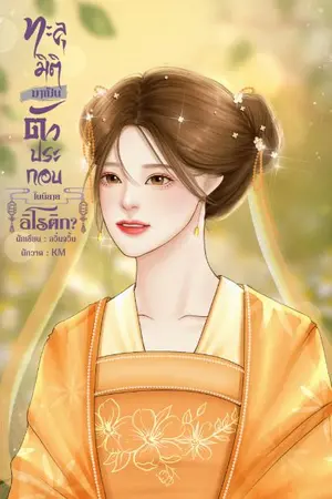 ปกนิยาย ทะลุมิติมาเป็นตัวประกอบในนิยายอิโรติก?